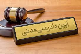 قانون آیین دادرسی مدنی (مصوب 1379/01/21 مجلس شورای اسلامی با اصلاحات بعدی)