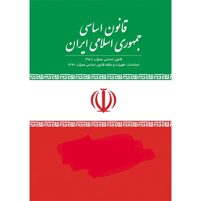 قانون اساسي جمهوري اسلامي ايران - مصوب 1358/09/12 (با اصلاحات و الحاقات بعدي)