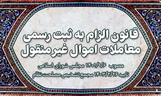 قانون الزام به ثبت رسمي معاملات اموال غيرمنقول (مصوب 1401,09,06)