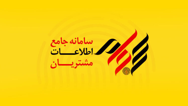 سامانه جامع اطلاعات مشتریان - سجام