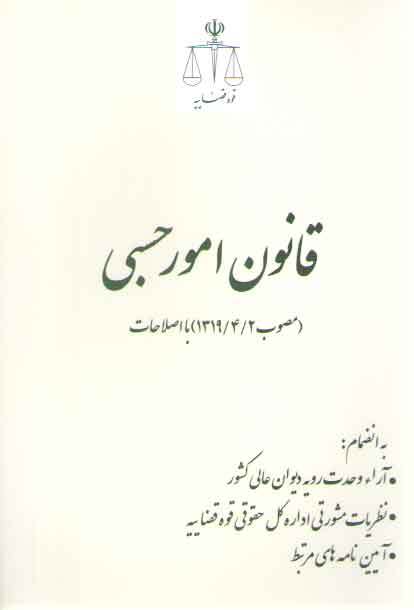 قانون امور حسبي (مصوب 1319,04,02 با اصلاحات و الحاقات بعدي)