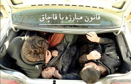 قانون مبارزه با قاچاق انسان (مصوب 1383,04,28 با اصلاحات و الحاقات بعدي)