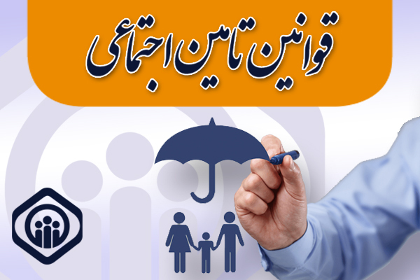 ‌قانون تأمين اجتماعي مصوب 1354,04,03 با اصلاحات و الحاقات بعدي