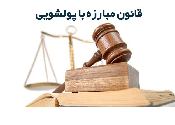 قانون مبارزه با پولشويي (مصوب 1386,11,02 با اصلاحات و الحاقات بعدي)
