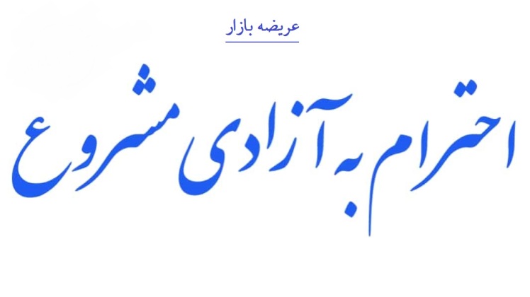 قانون احترام به آزادی های مشروع و حفظ حقوق شهروندي (مصوب 1383,02,15 با اصلاحات و الحاقات بعدي)