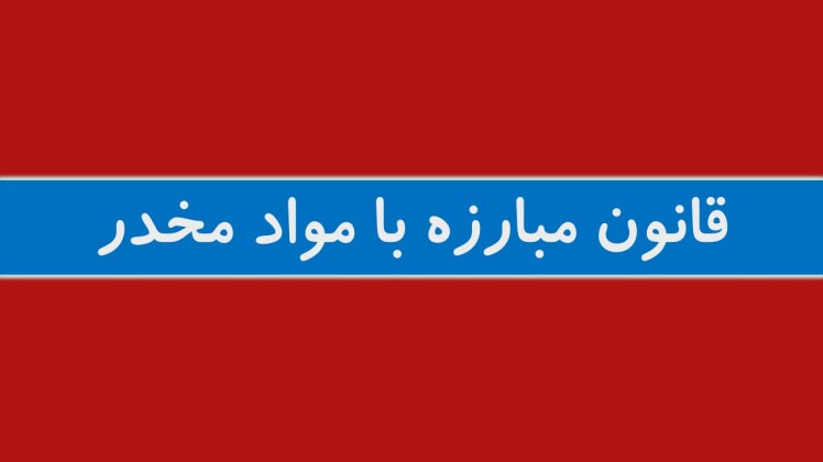 قانون مبارزه با مواد مخدر (مصوب 1367,08,03 با اصلاحات و الحاقات بعدي)