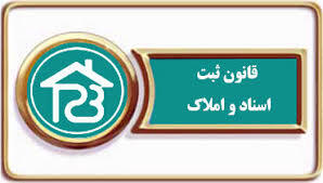 قانون ثبت اسناد و املاك ‌(مصوب 26 اسفند 1310 با اصلاحات و الحاقات بعدي)
