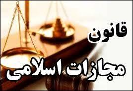 قانون مجازات اسلامي (مصوب 1392,02,01 با اصلاحات و الحاقات بعدي - تعزیرات و مجازات های بازدارنده)