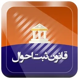 ‌قانون ثبت احوال (مصوب 1355,04,16 با اصلاحات و الحاقات بعدي)