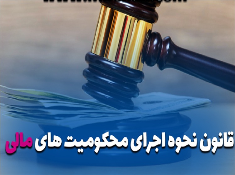 قانون نحوه اجراي محكوميت هاي مالي (مصوب 1393,07,15 با اصلاحات و الحاقات بعدي)
