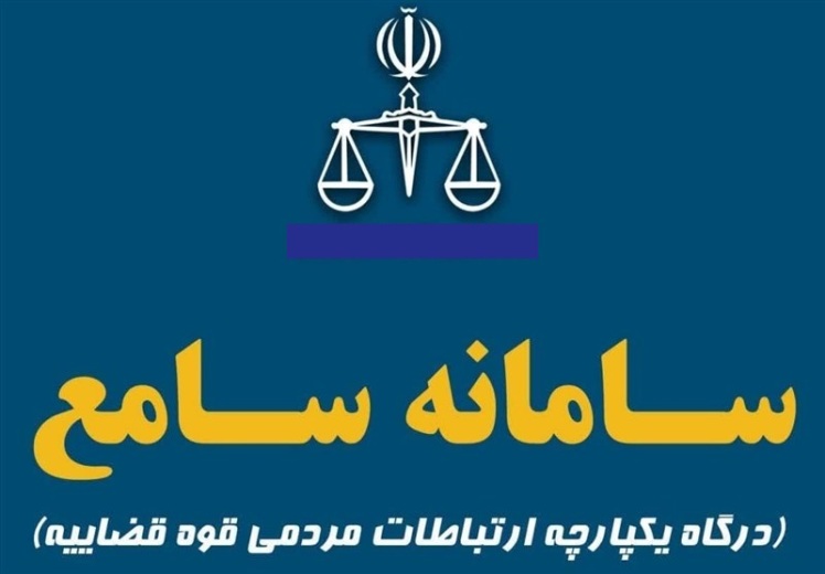 سامانه سامع (سامانه ارتباطات مردمی عدلیه)