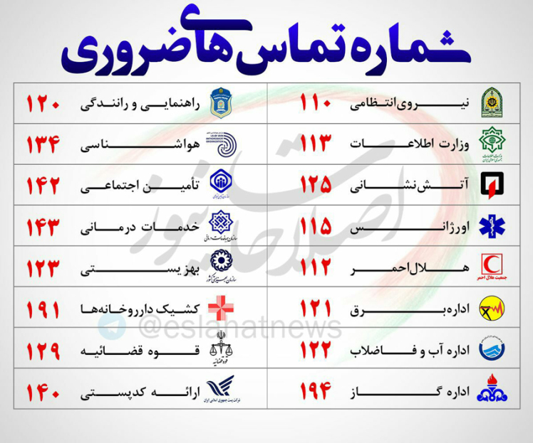 شماره تلفن های ضروری و عمومی