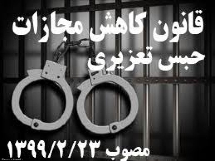 قانون كاهش مجازات حبس تعزيري مصوب 1399,02,23