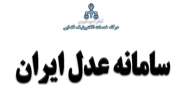 عدل ایران ( درگاه خدمات الکترونیک قضایی ) سامانه قوه قضاییه ( ثنا )