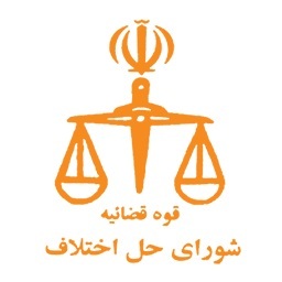 قانون شوراهاي حل اختلاف (مصوب 1402,06,22 با اصلاحات و الحاقات بعدي) {دادگاه صلح}
