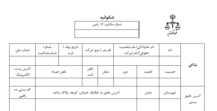 شکوائیه