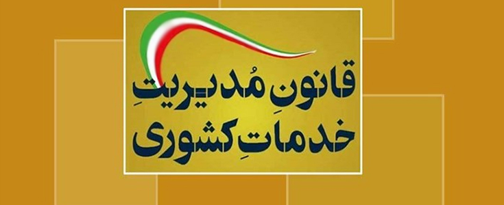 قانون مديريت خدمات كشوري (مصوب 1386,07,08 با اصلاحات و الحاقات بعدي)