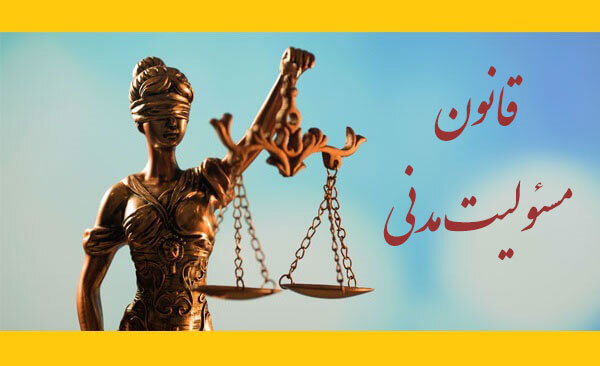 ‌قانون مسئولیت مدنی ‌مصوب ۷ اردیبهشت ۱۳۳۹ (‌کمیسیون مشترک دادگستری مجلسین)