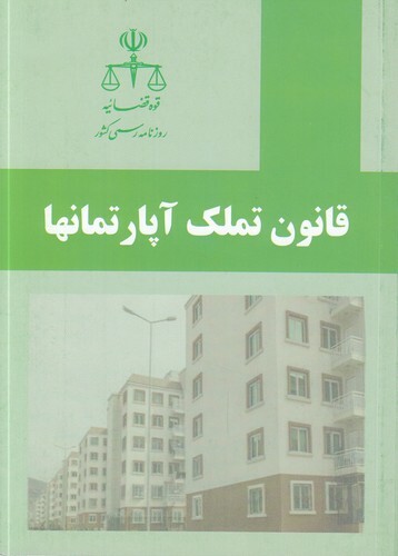 قانون تملك آپارتمانها ‌ (مصوب 1343,12,16 با اصلاحات و الحاقات بعدي)