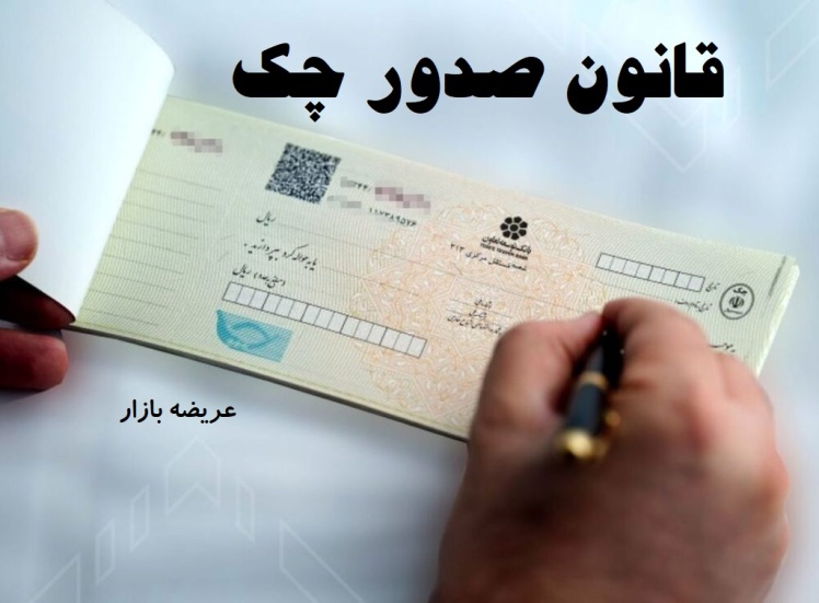قانون صدور چك (مصوب 1355,04,16 با اصلاحات و الحاقات بعدي)