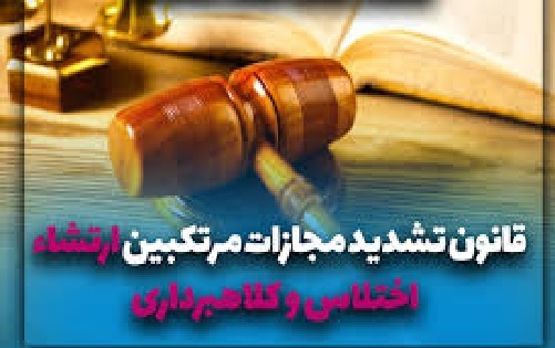 قانون تشديد مجازات مرتكبين ارتشاء و اختلاس و كلاهبرداري (مصوب 1364,06,24 با اصلاحات و الحاقات بعدي)