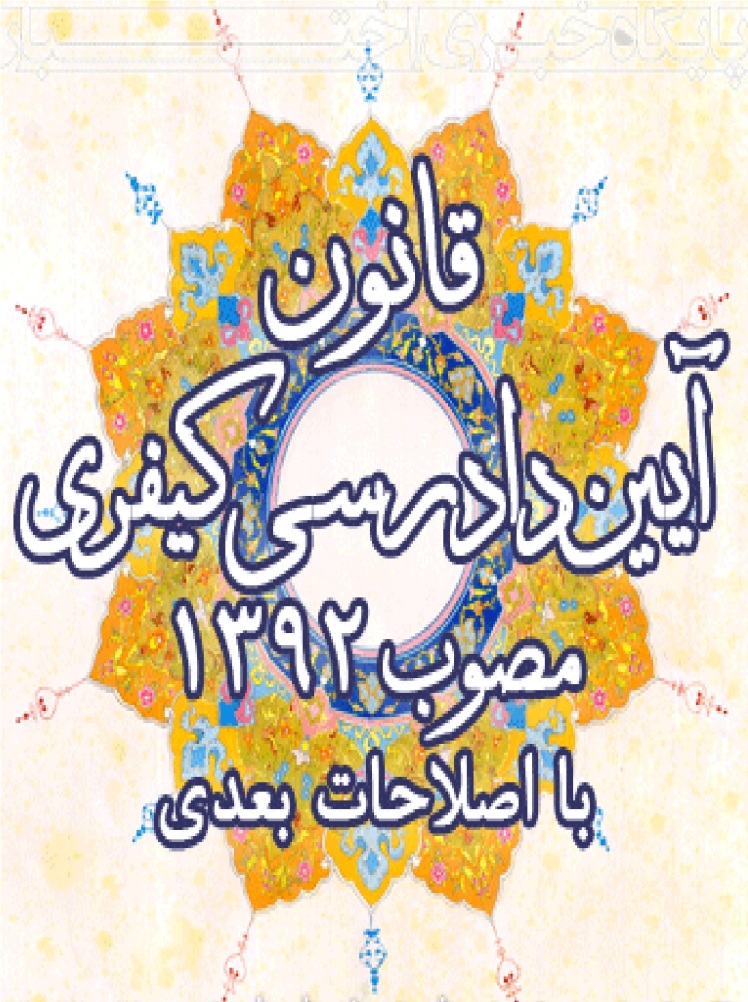 قانون آیین دادرسی کیفری (مصوب 1392/12/04 مجلس شورای اسلامی با اصلاحات بعدی)