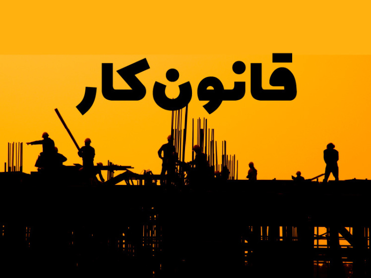 قانون كار مصوب 1369,08,29 با اصلاحات و الحاقات بعدي