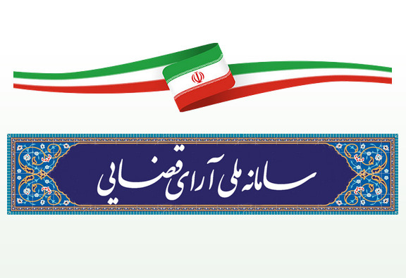 سامانه ملی آرای قضایی