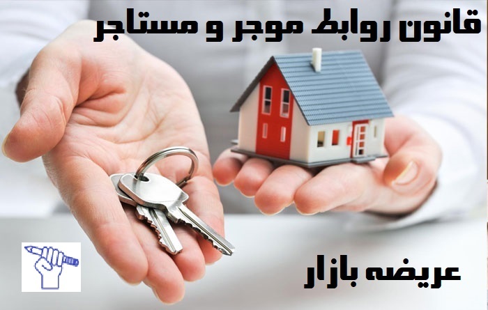 قانون روابط موجر و مستأجر (مصوب ۱۳۶۲/۰۲/۱۳)