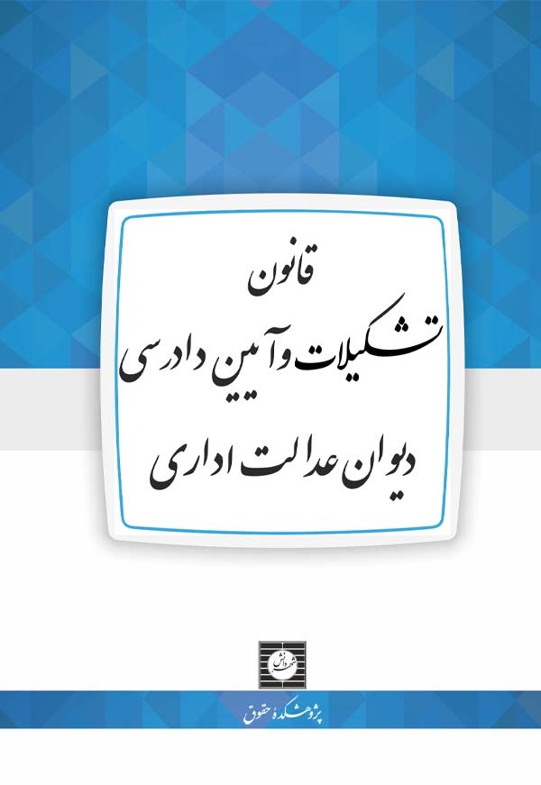 قانون اصلاح قانون تشكيلات و آيين دادرسي ديوان عدالت اداري مصوب 1402,02,10 با اصلاحات و الحاقات بعدي