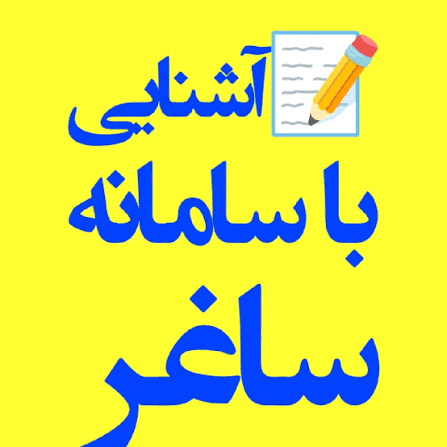 سامانه ثبت ادعا ( ساغر ) ثبت املاک بدون سند رسمی