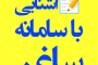 سامانه ثبت ادعا ( ساغر ) ثبت املاک بدون سند رسمی