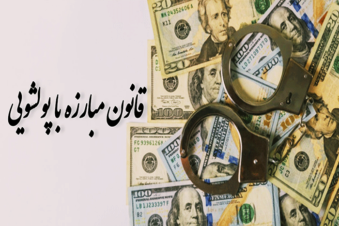 قانون اصلاح قانون مبارزه با پولشويي (مصوب 1397,07,03 با اصلاحات و الحاقات بعدي)
