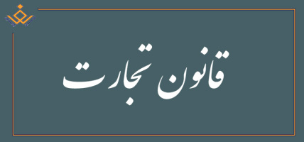 قانون تجارت (مصوب 13 ارديبهشت ماه 1311 شمسي (كميسيون قوانين عدليه) مصوب 1311,02,13 با اصلاحات و الحاقات بعدي)