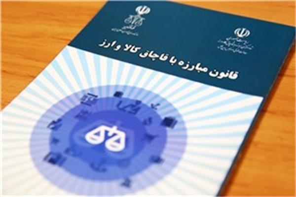 قانون مبارزه با قاچاق كالا و ارز (مصوب 1392,10,03 با اصلاحات و الحاقات بعدي)