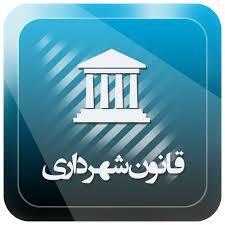 قانون شهرداري (مصوب 1334,04,11 با اصلاحات و الحاقات بعدي)