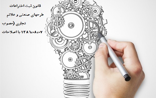 قانون ثبت اختراعات‌، طرحهاي صنعتي‌ و علائم تجاري (مصوب 1386,08,07 با اصلاحات و الحاقات بعدي)