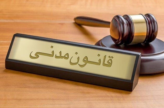 قانون مدنی (مصوب 1314,08,08 با اصلاحات و الحاقات بعدي)